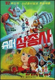 Super Three Musketeers cover