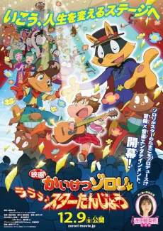Kaiketsu Zorori: Lalala♪ Star Tanjou cover