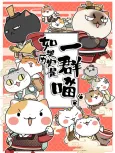 Ruguo Lishi Shi Yi Qun Miao cover