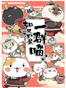 Ruguo Lishi Shi Yi Qun Miao cover