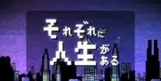 Sorezore ni Jinsei ga Aru cover