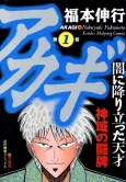 Akagi: Yami ni Oritatta Tensai cover