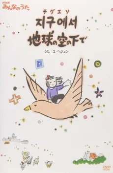 Jigueseo Chikyuu no Sora no Shita de cover