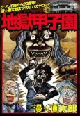Jigoku Koushien cover