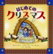 Hajimete no Christmas cover