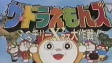 The☆Doraemons: Mystery X'mas Daisakusen cover