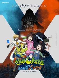 Sinbi Apateu: Ghost Ball X-ui Tansaeng cover