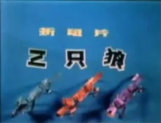 San Zhi Lang cover