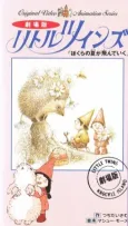 Little Twins: Bokura no Natsu ga Tondeiku cover