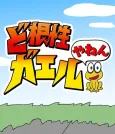 Dokonjou Gaeru Yanen cover