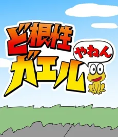 Dokonjou Gaeru Yanen cover