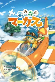 Kumo no Mori no Marcus cover