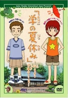 Manabu no Natsuyasumi cover