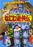 Naniwa Yuukyouden: Kyouretsu! Ana ga Attara Iretai-hen cover