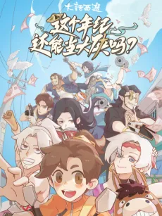 Zhege Nianji Huan Neng Dang Daxia Ma cover