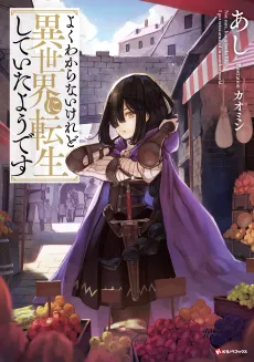 Yoku Wakaranai keredo Isekai ni Tensei Shiteita You desu cover