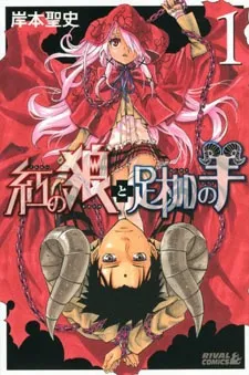 Kurenai no Ookami to Ashikase no Hitsuji cover