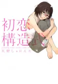 Hatsukoi Kouzoushiki cover