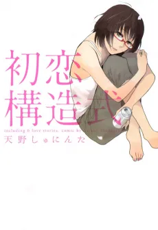 Hatsukoi Kouzoushiki cover