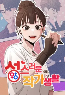 The Sacred Life of a Webcomic Artist cover