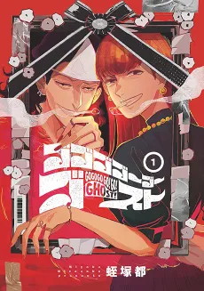 GOGOGOGO-GO-GHOST! cover