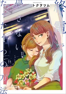 Shuuden de Kaesanai, Tatta Hitotsu no Houhou cover
