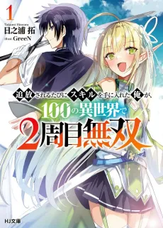 Tsuihou Sareru Tabini Skill wo te ni Ireta Ore ga, 100 no Isekai de 2-shuume Musou cover