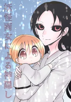 Youkai Ame Onna ni yoru Kamigakushi cover