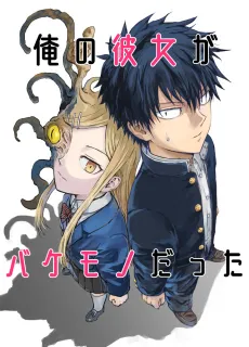 Ore no Kanojo ga Bakemono Datta cover