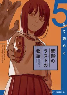 5-bu de Yomeru Kyougaku no Last Monogatari cover