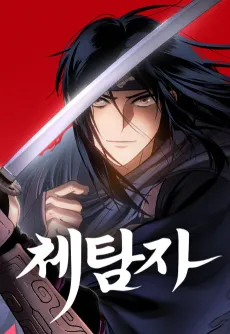 Chetamja: The King’s Eyes cover