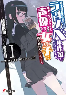 Danshi Koukousei de Urekko Light Novel Sakka wo Shiteiru keredo, Toshishita no Classmate de Seiyuu no Onnanoko ni Kubi wo Shimerareteiru. cover