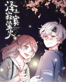 Ze Shang Jimo Ying Huo cover