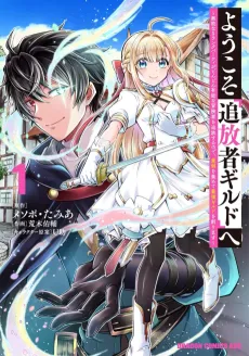Youkoso "Tsuihousha Guild" e: Munou na S Rank Party ga Dondon Yuunou na Boukensha wo Tsuihou Suru node, Saijaku wo Atsumete Saikyou Guild wo Tsukurimasu cover