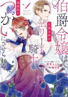 Hakushaku Reijou wa Kenen no Naka no Elite Kishi to Kyousei-teki ni Tsugai ni Saserareru cover