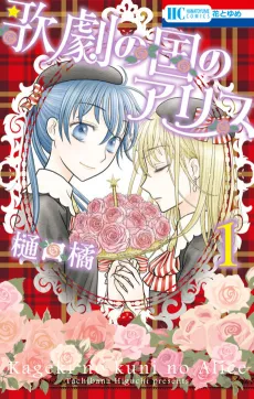 Kageki no Kuni no Alice cover