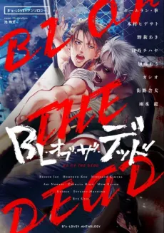 B's-LOVEY Anthology: BL of the Dead cover