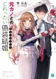 Motokano to no Jirettai Gisou Kekkon cover
