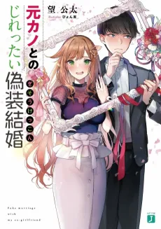 Motokano to no Jirettai Gisou Kekkon cover