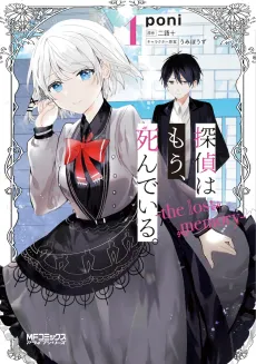 Tantei wa mou, Shindeiru.: The Lost Memory cover
