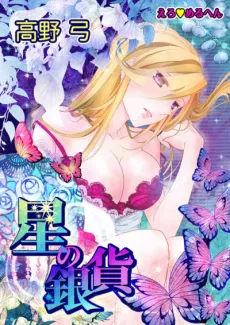 Ero♥Märchen: Hoshi no Ginka cover