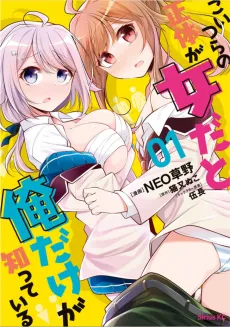 Koitsura no Shoutai ga Onna da to Ore dake ga Shitteiru cover