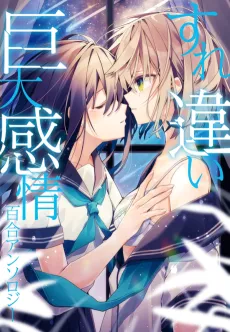 Surechigai Kyodai Kanjou Yuri Anthology cover
