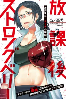 Houkago Strongberry cover