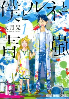 Boku to René to Aoarashi cover