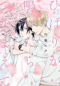 Hibari ga Naitara Tsukamaete cover