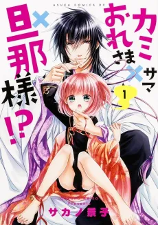 Kamisama x Oresama x Danna-sama!? cover