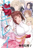 Sekirei: About 365 Days Without a Girlfriend cover