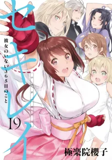 Sekirei: About 365 Days Without a Girlfriend cover