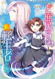 Doshomin no Watashi, Jitsu wa Tenseisha deshita cover